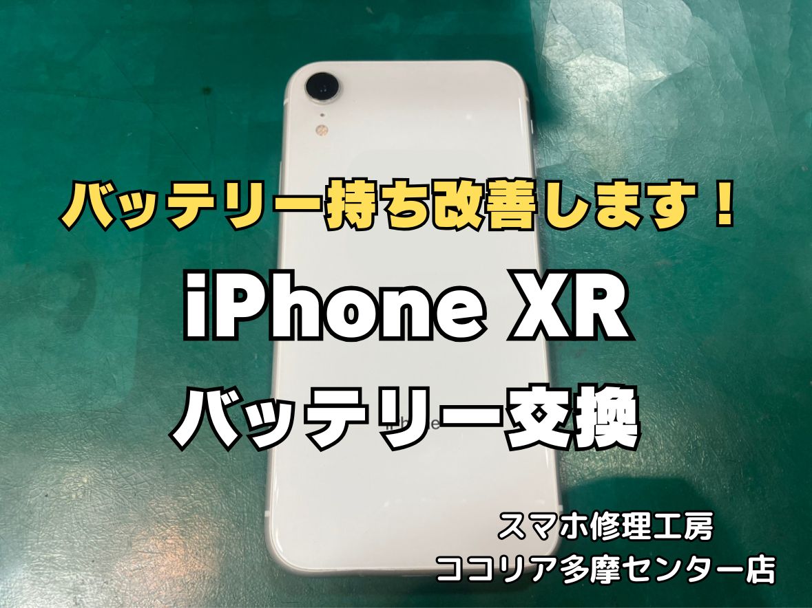 iPhone XR バッテリー交換修理 最短30分 即日対応可能！【スマホ修理工房ココリア多摩センター店】